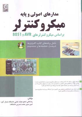 مدارهای اصولی و پایه میکرو کنترلر( بر اساس میکروکنترلرهای AVR و 8051)